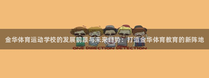 欧亿体育官方正版app娱乐:金华体育运动学校的发展前景与未来