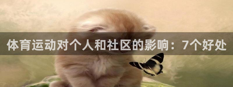 欧亿体育官方正版app娱乐首页官网下载:体育运动对个人和社区