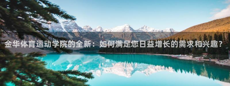 oety欧亿体育官网下载开户:金华体育运动学院的全新:如何满