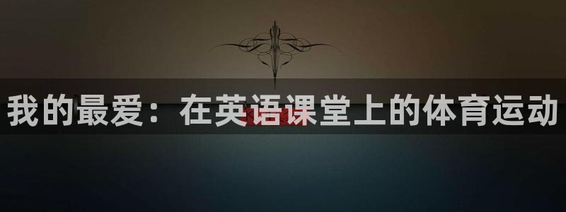 oety欧亿体育官网下载娱乐:我的最爱:在英语课堂上的体育运